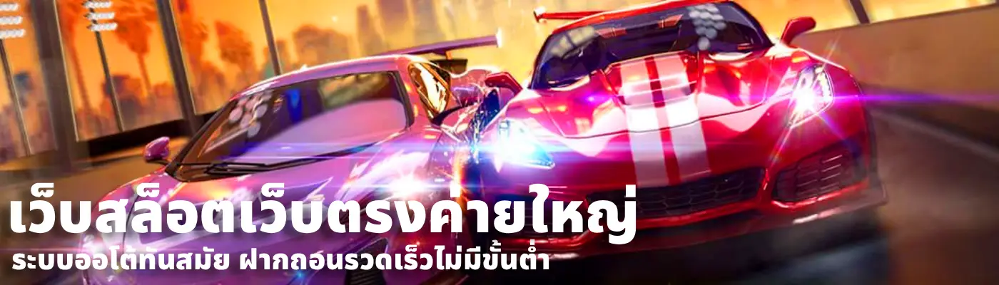 เว็บสล็อตเว็บตรงค่ายใหญ่